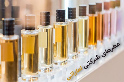 عطر های شرکتی اماراتی