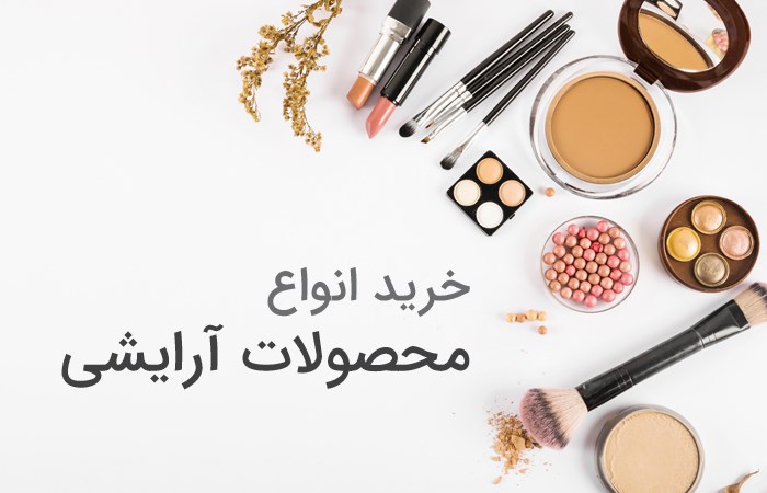 محصولات آرایشی