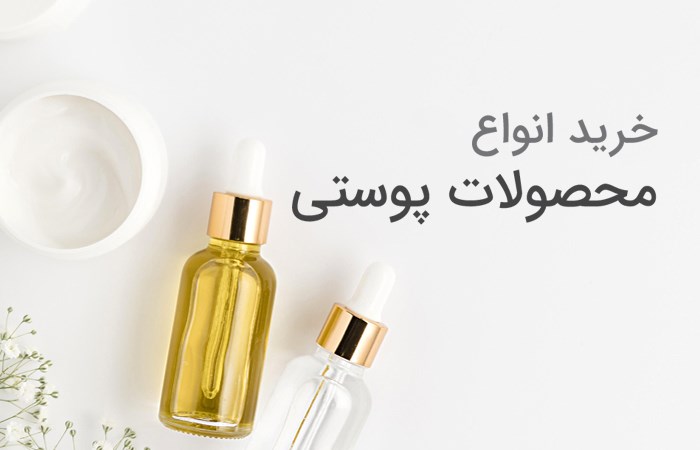محصولات مراقبت از پوست